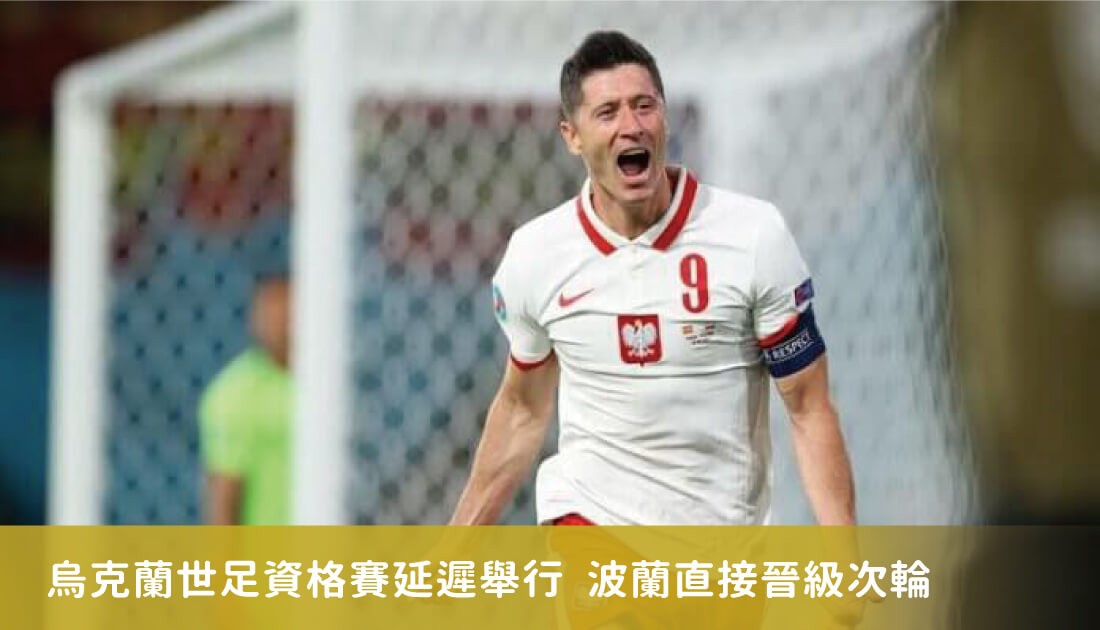 FIFA同意烏克蘭世足資格賽延遲舉行　波蘭直接晉級次輪