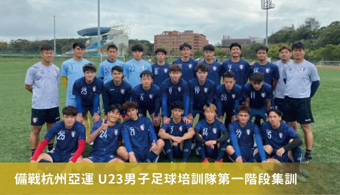 備戰杭州亞運　U23男子足球培訓隊第一階段集訓