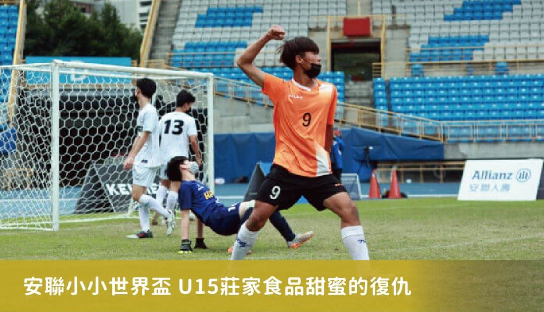 安聯小小世界盃U15莊家食品甜蜜的復仇　足GOAL驕傲奪冠