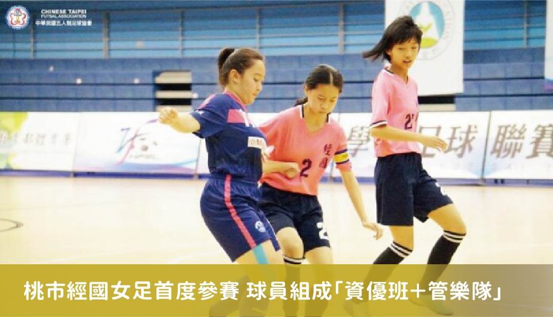 桃市經國女足首度參賽　球員組成「資優班＋管樂隊」