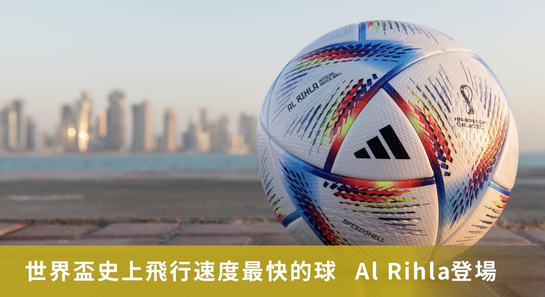 世界盃史上飛行速度最快的球  Al Rihla登場卡達