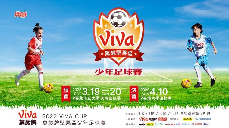 VIVA CUP 萬歲堅果盃少年足球賽　3/19、20天母田徑場近200隊開踢