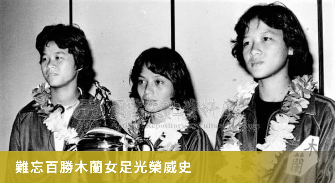 難忘百勝木蘭女足光榮威史