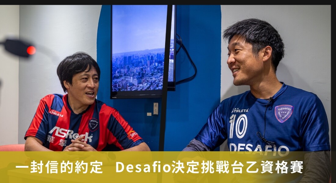 一封信的約定  Desafio決定挑戰台乙資格賽