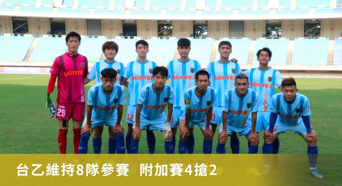 台乙維持8隊參賽  附加賽4搶2