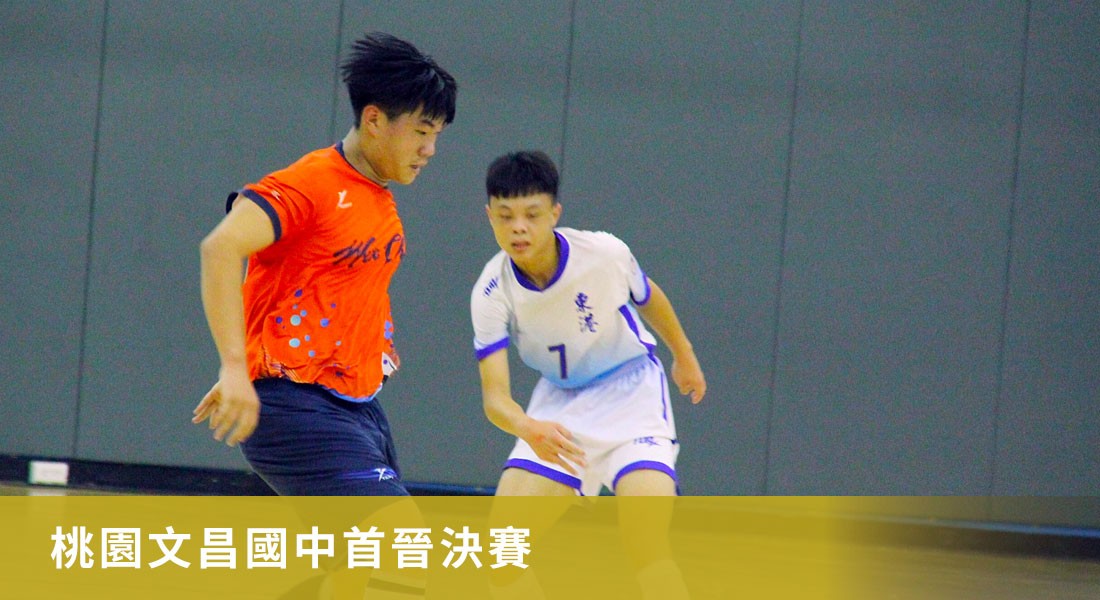 桃園文昌國中首晉決賽　目標前3名鎖定2大勁敵