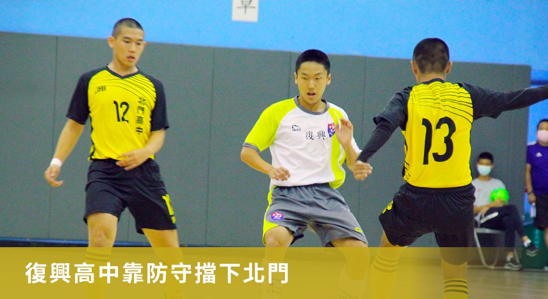 復興高中靠防守擋下北門　主帥張仟縈笑稱運氣好