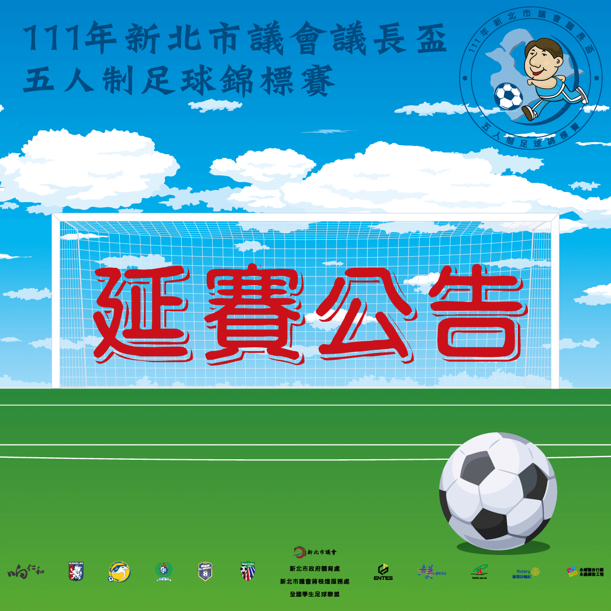 颱風逼近考量安全　新北市議長盃五人制延期舉辦　