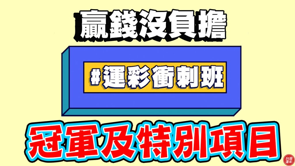 運彩衝刺班》「冠軍及特別項目」多種玩法任君挑選　讓你看世足更精彩！