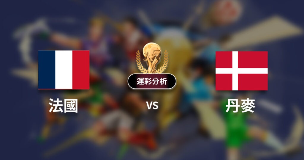 運彩解盤／丹麥VS法國　鬍子哥推薦法國不讓分、2.5球大
