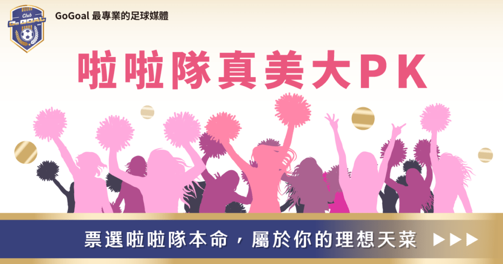 Go Goal勁球網生日特別企劃　啦啦隊真美大PK