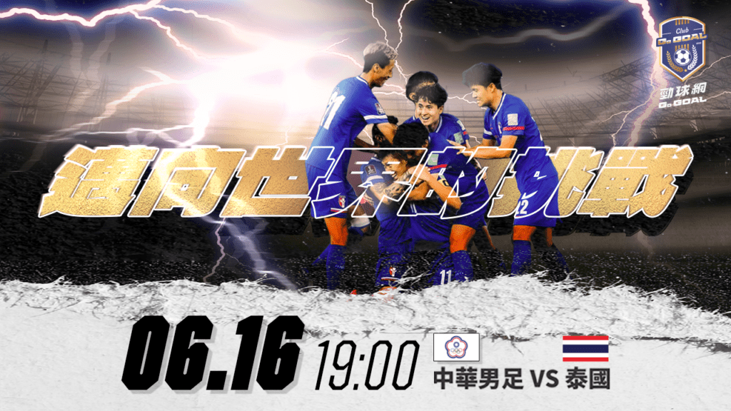 中華男足616主場對決泰國！球員號召進場　《Go Goal勁球網》直播