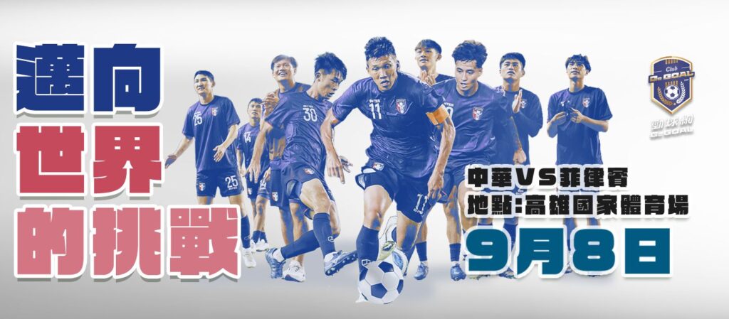 中華男足8日晚間7點主場迎戰菲律賓　《Go Goal勁球網》提供直播服務