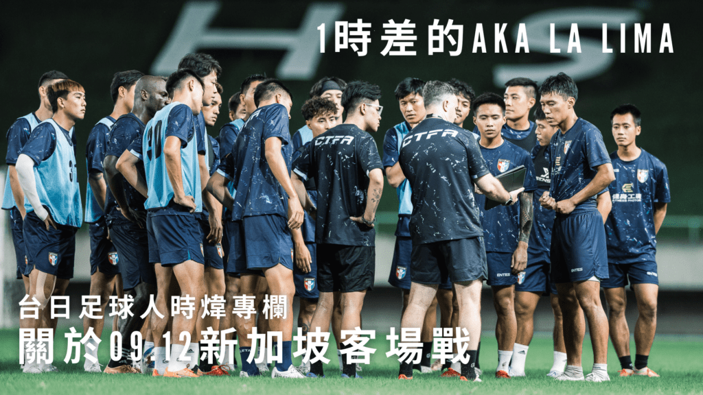前場須要更有意識地限縮對手後場　09.12新加坡客場戰—1時差的Aka La Lima