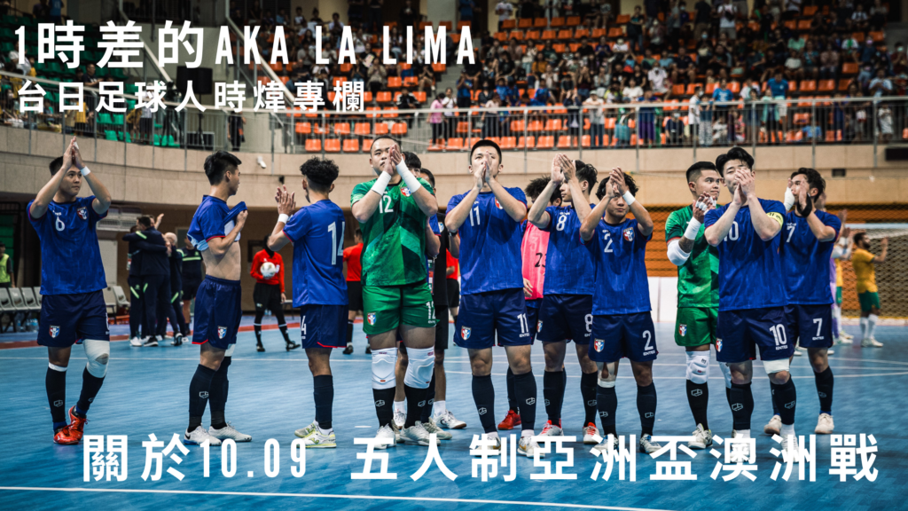 「感受到台灣五人制選手的未來」　關於10月9日的澳洲戰—1時差的Aka La Lima