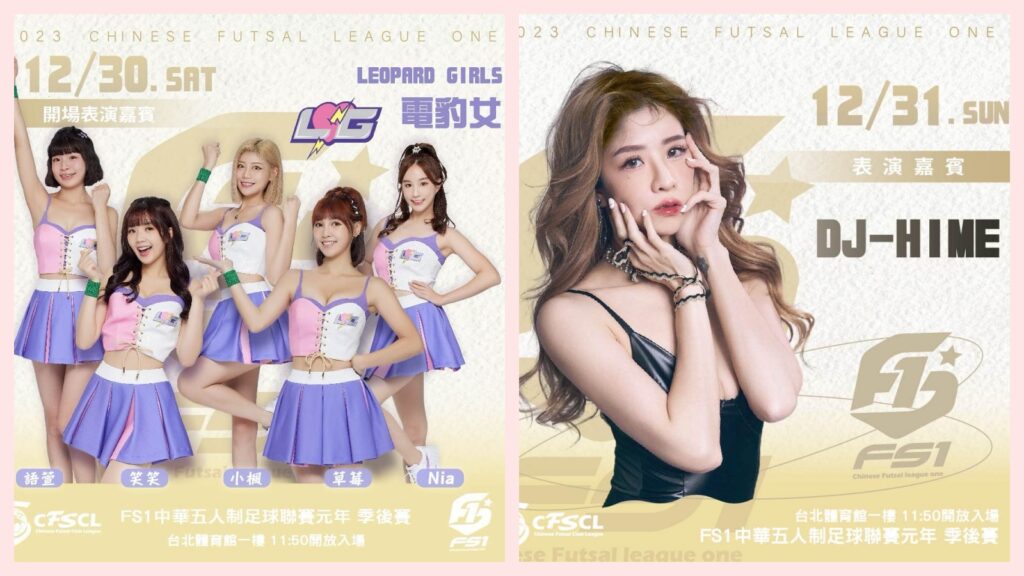 FS1／季後賽明日登場！4國外援火力支援　電豹女、性感DJ輪番應援