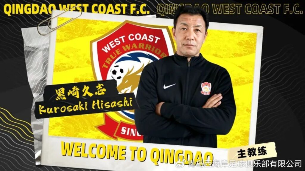 曾隨山東泰山奪雙冠王　黑崎久志接任青島西海岸主帥將與陳柏良並肩作戰