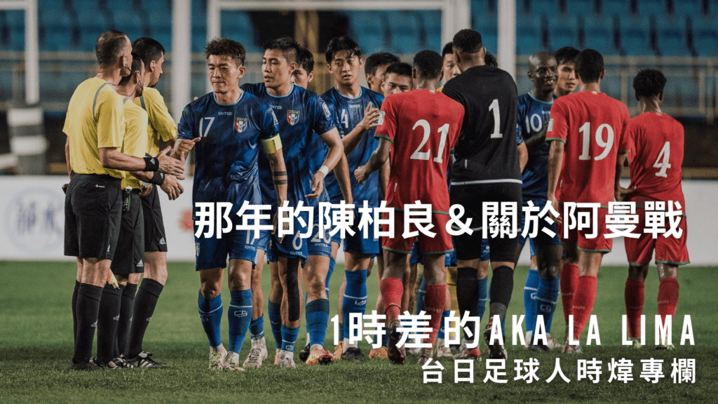 1時差的Aka La Lima　那年的陳柏良＆阿曼主場戰過後