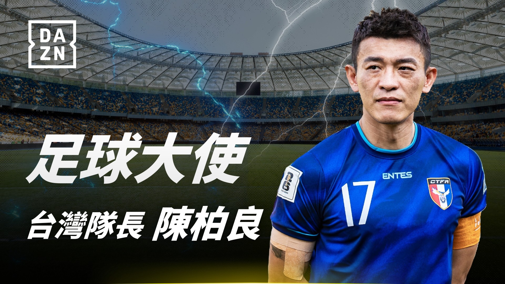 全球最大運動串流平台 DAZN 宣布　陳柏良擔任2025年度足球大使