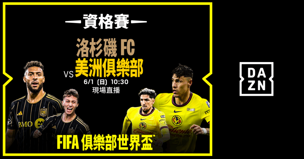 世俱盃／最後門票爭奪戰　洛杉磯FC對決美洲俱樂部明早一戰決勝負