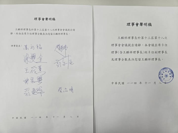 足協理事會全數同意慰留王麟祥　需要他繼續領導　