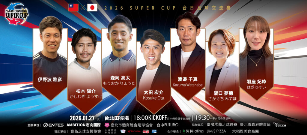 「2026 Super International Cup」將登場！多名日本傳奇選手將來台　與木蘭明星隊同場較勁