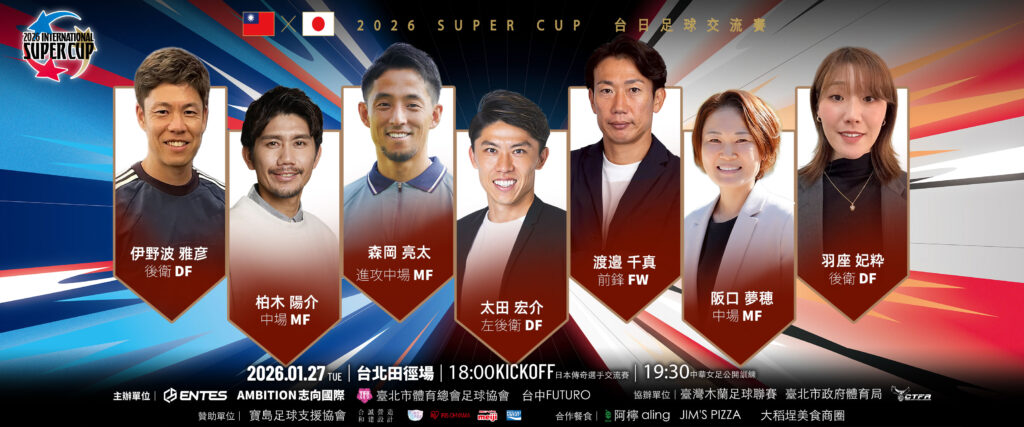 台灣足球史上最豪華公開交流戰　「2026 SUPER CUP 台日足球交流賽」登場