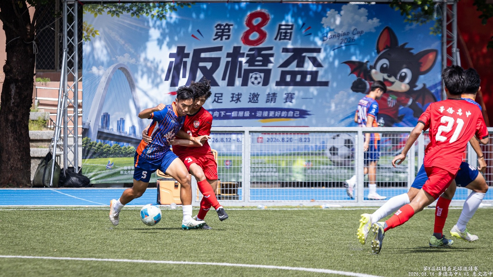 第8屆板橋盃足球賽U15、U18落幕　20日U8、U10、U12國小組登場