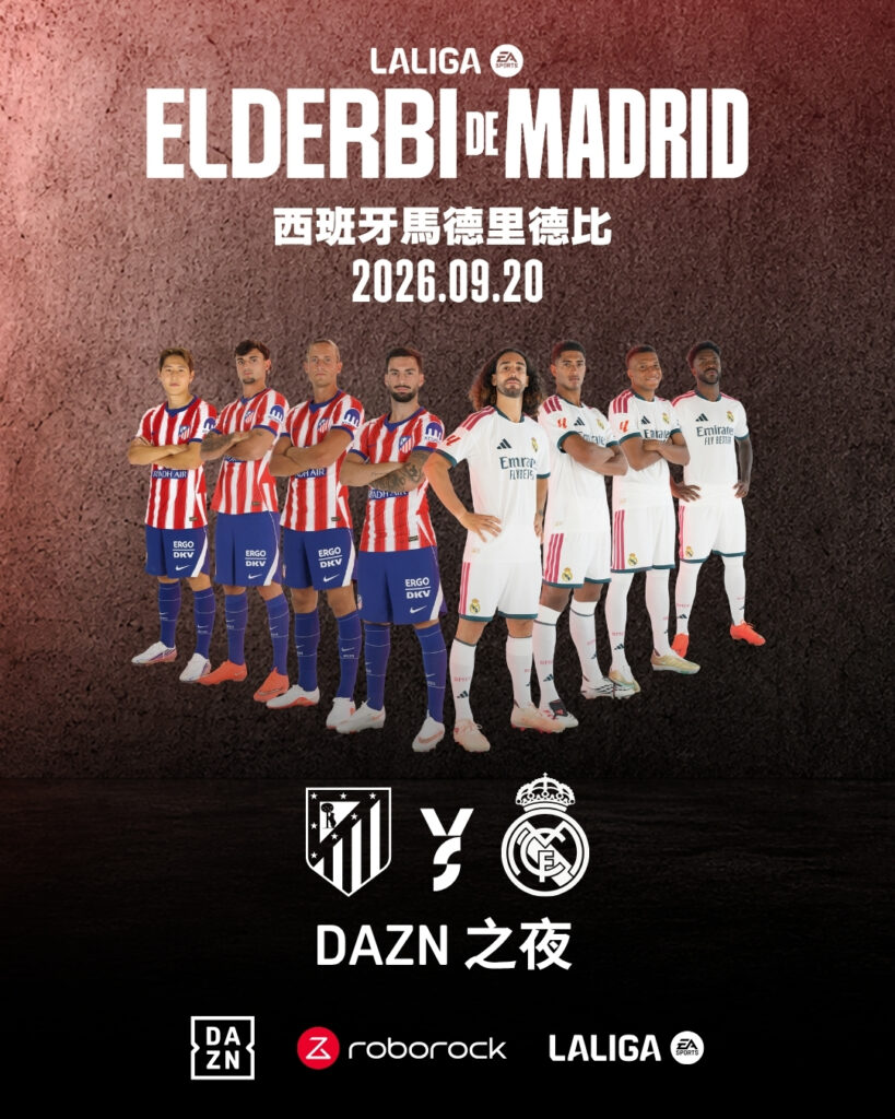 西甲馬德里德比激戰在即！　勁球網攜手DAZN、石頭科技辦球迷直播派對