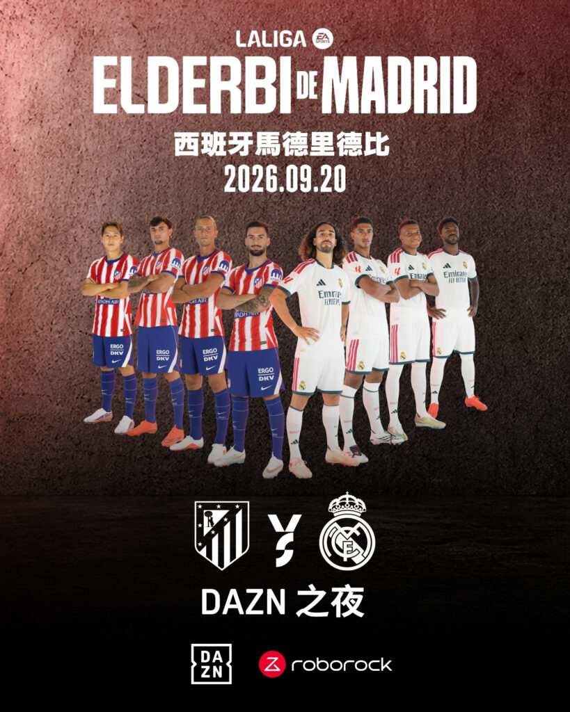 西甲馬德里德比激戰在即！　勁球網攜手DAZN、石頭科技辦球迷直播派對
